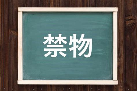 禁物|禁物（きんもつ）とは？ 意味・読み方・使い方をわかりやすく。